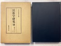 民族学研究　13　新第3巻第1-2号(1946.9-1947.2)　復刻版