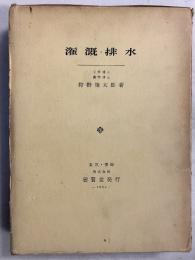 潅漑 排水