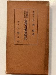 生殖器障碍神經衰弱　病理及根治療法