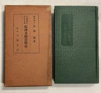 生殖器障碍神經衰弱　病理及根治療法