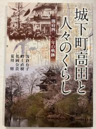 城下町高田と人々のくらし : 開府四○○年の軌跡