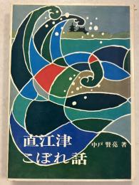 直江津こぼれ話