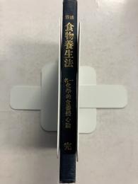 通俗食物養生法 : 一名・化学的食養体心論　増訂縮刷16版