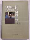 リカード 中立命題成立の国際比較