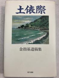 土俵際　　金指基遺稿集