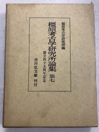 橿原考古学研究所論集