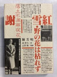 謝雪紅・野の花は枯れず : ある台湾人女性革命家の生涯