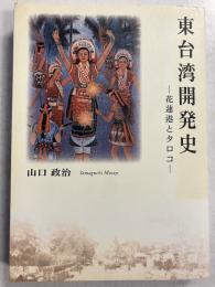 東台湾開発史 : 花蓮港とタロコ