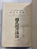 経済学全集2　国民経済講話　ライブラリー版