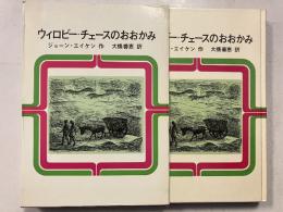 ウイロビー・チェースのおおかみ