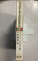 ウイロビー・チェースのおおかみ