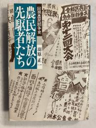 農民解放の先駆者たち : 回想農民闘争史