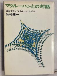 マクルーハンとの対話 : 日本文化とマクルーハニズム