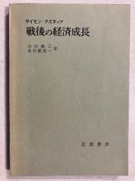 戦後の経済成長