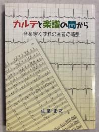 カルテと楽譜の間から : 音楽家くずれの医者の随想