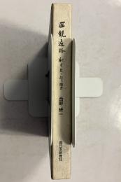 医観遍路 : 秋月辰一郎聞書