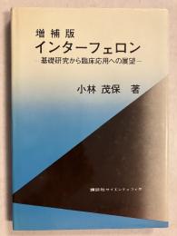 インターフェロン : 基礎研究から臨床応用への展望　増補版.