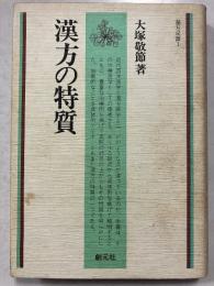漢方の特質　漢方双書1