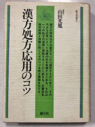 漢方処方応用のコツ　漢方双書5