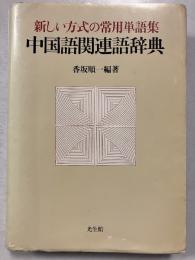 中国語関連語辞典 : 新しい方式の常用単語集　訂正第4刷