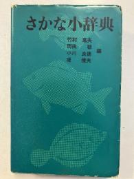 さかな小辞典