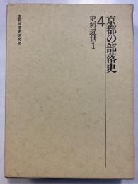 京都の部落史　4 (史料近世 1)