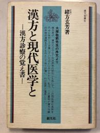 漢方と現代医学と : 漢方診療の覚え書　漢方双書6