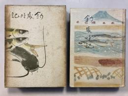 釣歳時記　初版