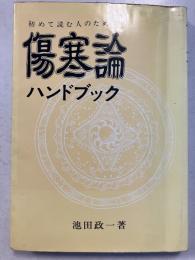 初めて読む人のための傷寒論ハンドブック
