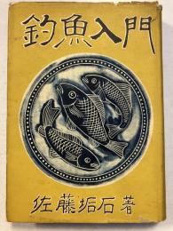 釣魚入門