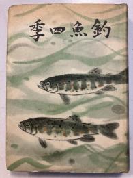 釣魚四季