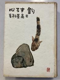 釣する心
