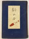 釣の本