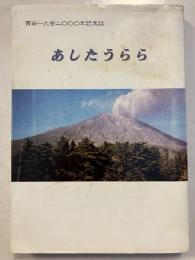 あしたうらら : 西田一九会二〇〇〇年記念誌