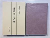 加藤淑子著作集