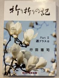 折り折りの記
