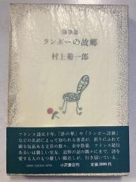 随筆集　ランボーの故郷