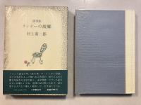 随筆集　ランボーの故郷