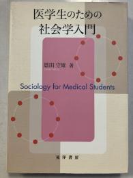 医学生のための社会学入門
