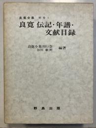良寛全集　別巻 1　　良寛伝記・年譜・文献目録