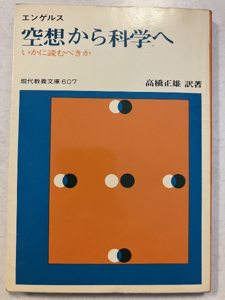 お歳暮 2024 空想から科学へ 現代教養文庫607(F いかに読むべきか : 人文