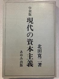現代の資本主義 : 学習版