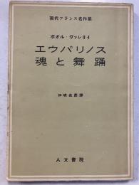 エウパリノス ; 魂と舞踊