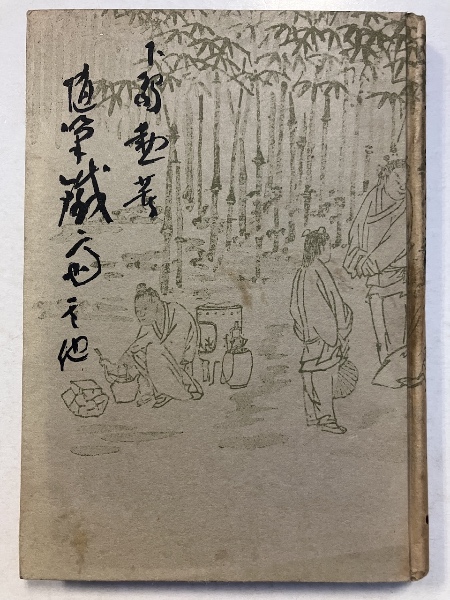 鉄斎 : 随筆 其他(下島勲 著) / 水たま書店 桜井店 / 古本、中古
