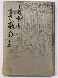 鉄斎 : 随筆 其他