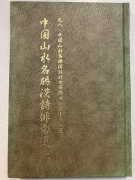 中国山水名勝漢詩俳句選集 : 九八・中国山水名勝漢詩俳句国際コンクール入選作