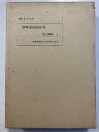 浪華混沌詩社集　＜近世文芸叢刊　8＞