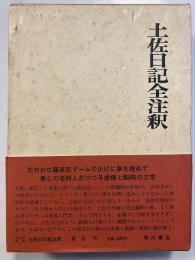 土佐日記全注釈（日本古典評釈・全注釈叢書）