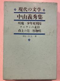 中山義秀集　現代の文学11