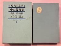 中山義秀集　現代の文学11